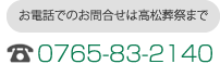 お電話でのお問合せは高松葬祭まで 0765-83-2140