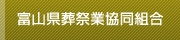 富山県葬祭業協同組合