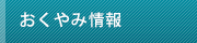 お悔やみ情報