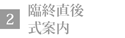 臨終直後 式案内