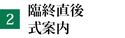 臨終直後　式案内