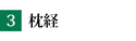 枕経