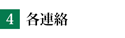 各連絡