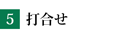 打合せ