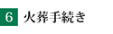 火葬手続き