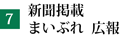 新聞掲載　まいぶれ　広報
