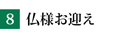 仏様お迎え