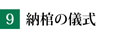 納棺の儀式