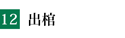出棺