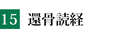 還骨読経