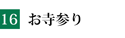 お寺参り