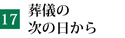 葬儀の次の日から