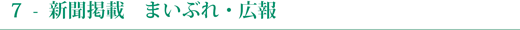 新聞掲載　まいぷれ　広報