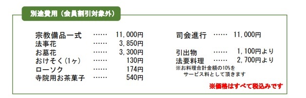 別途費用（会員割引対象外）