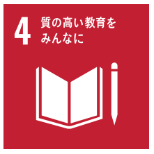 質の高い教育をみんなに