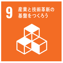 産業と技術革新の基盤をつくろう