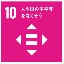 人や国の不平等をなくそう働きがいも経済成長も